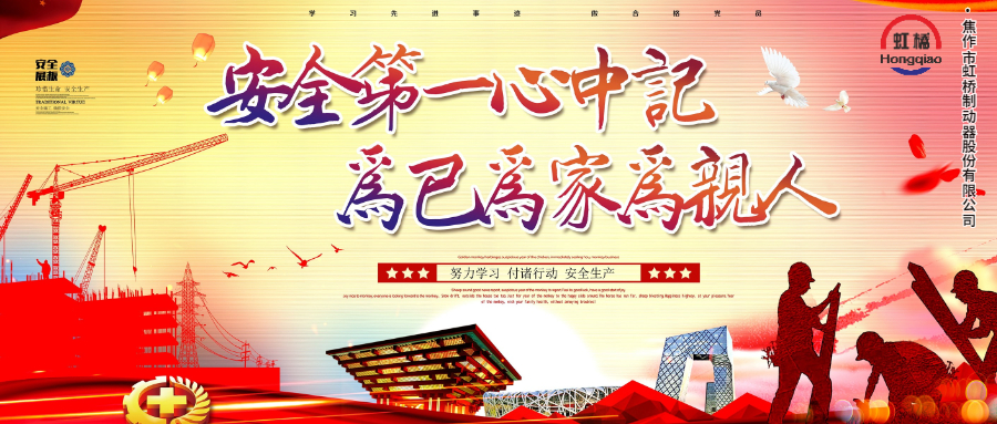 安 全生產(chǎn)要牢記，安 全出行不能忘！